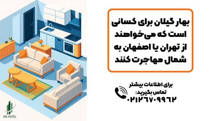 مهاجرت از اصفهان به شمال و گیلان| بهارگیلان| می هتل