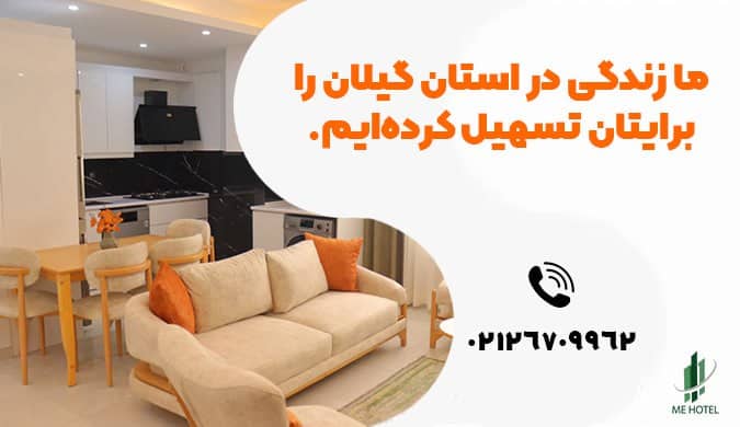 مهاجرت از تهران به شمال و گیلان| می هتل| بهار گیلان